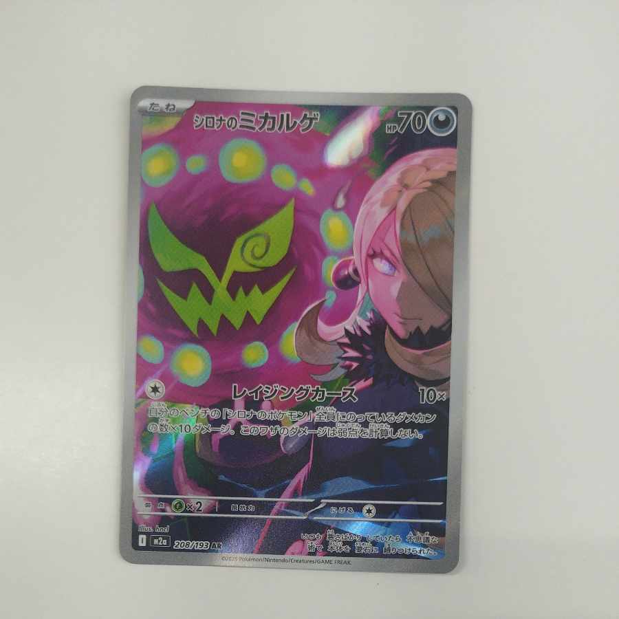 @ @ シロナのミカルゲ AR 208/193 1枚