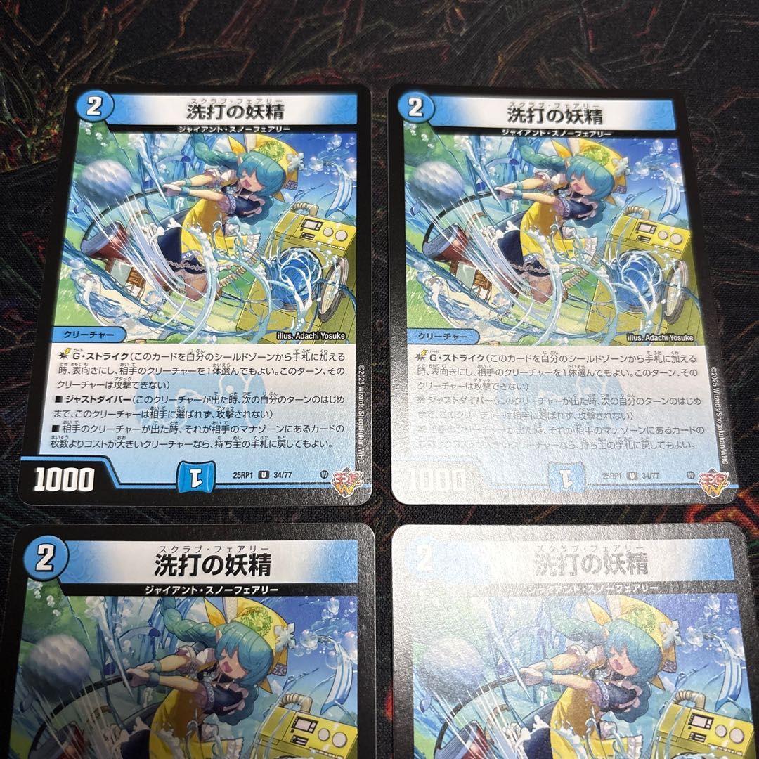 【4枚】 洗打の妖精 U 34/77 4枚