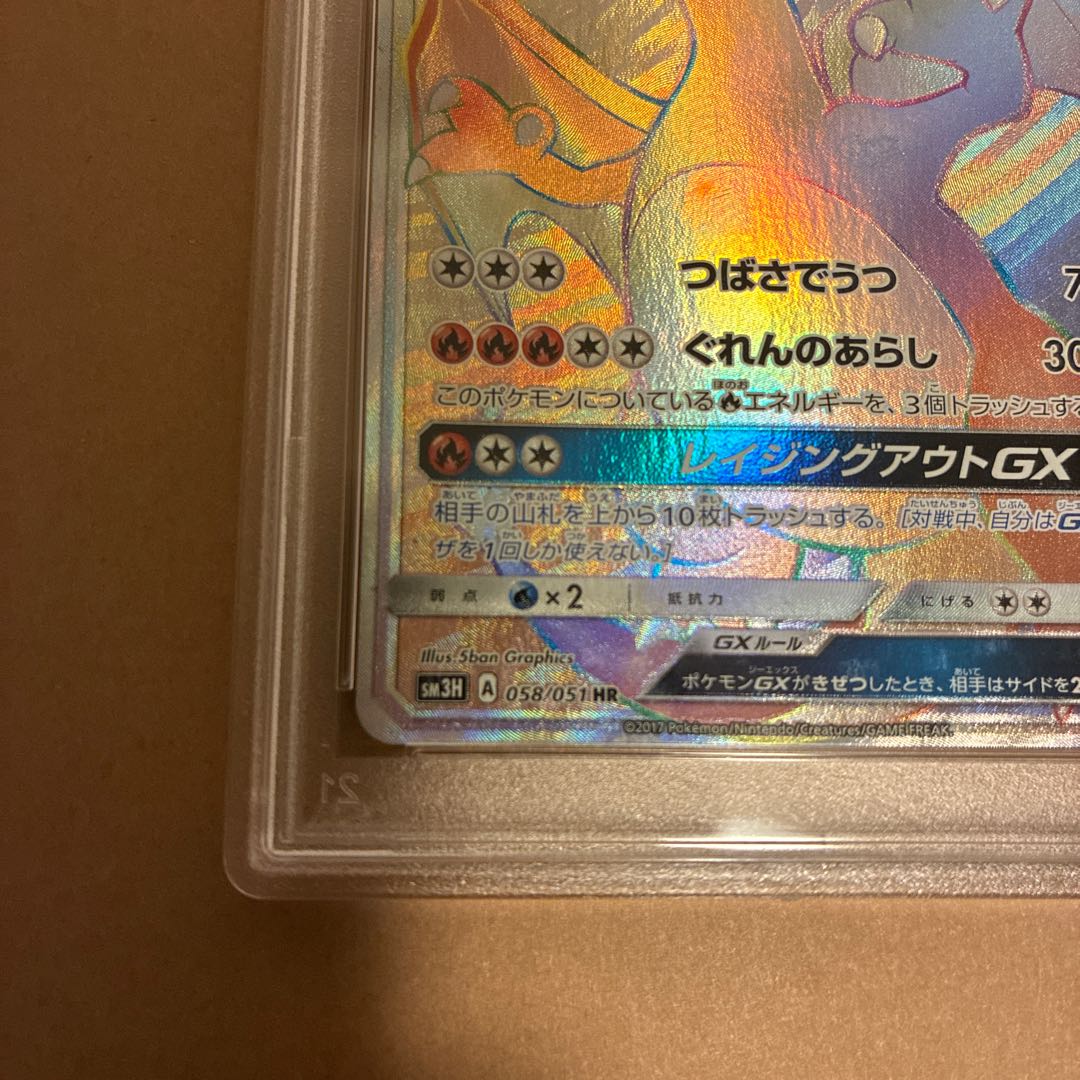【PSA10】リザードンGX HR SM3H 闘う虹を見たか 058/051 1枚