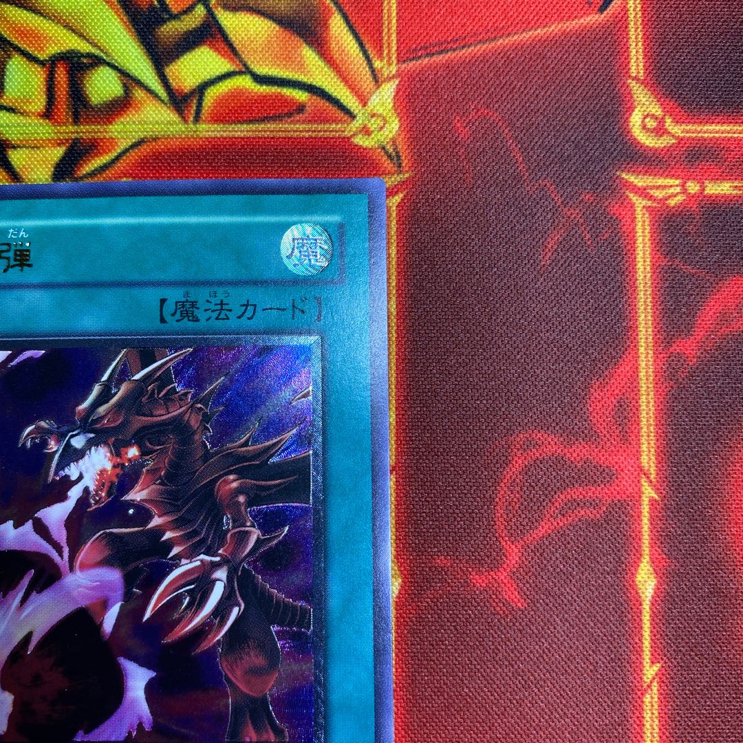 黒炎弾 レリーフ  アルティメットレア 1枚