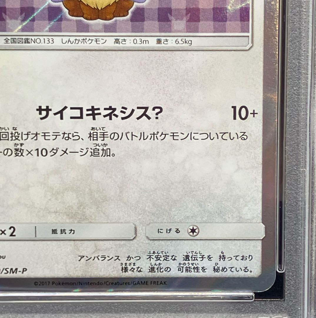 [PSA10] Eevee in a Poncho (Promo) {140/SM-P}