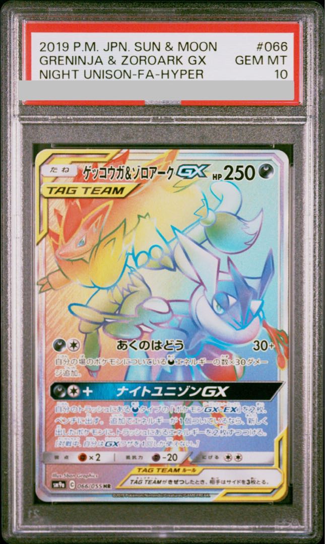 PSA10】ゲッコウガ＆ゾロアークGX HR 066/055 1枚の通販 magi公式 