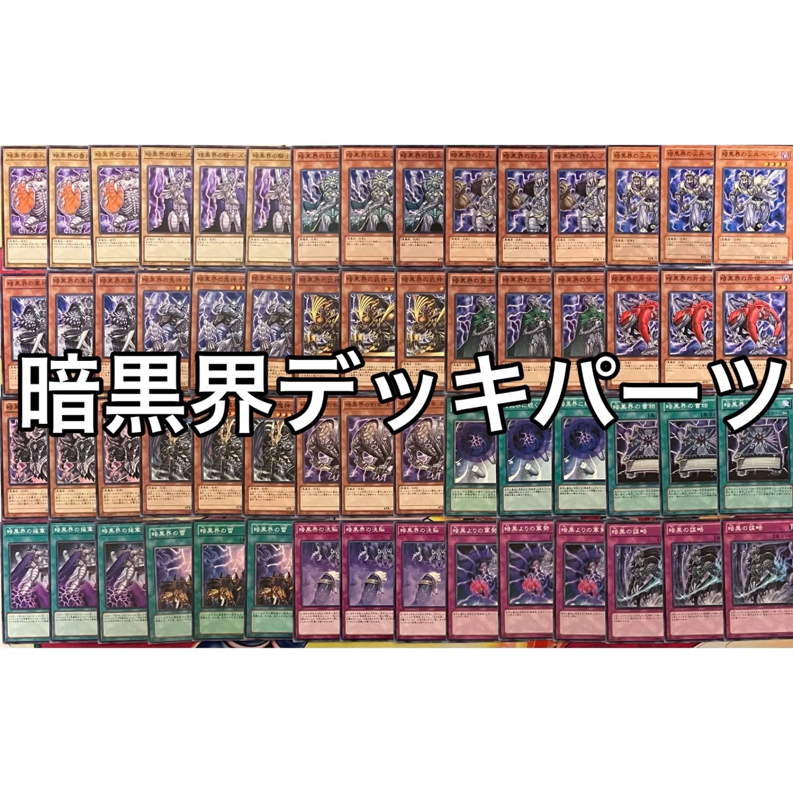 暗黒界デッキパーツ 遊戯王