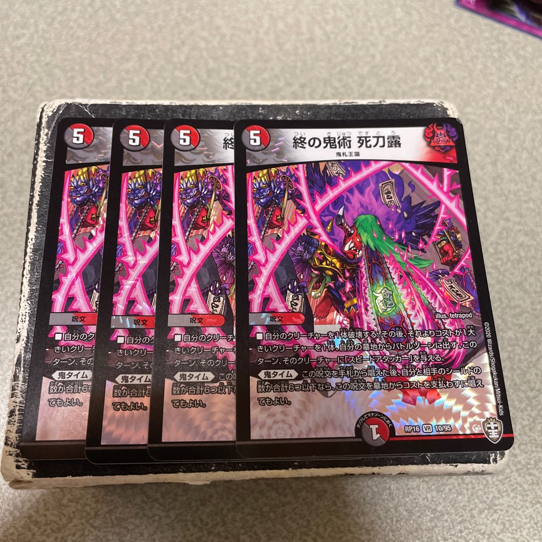 4枚セット 終の鬼術 死刀露 VR 10/95
