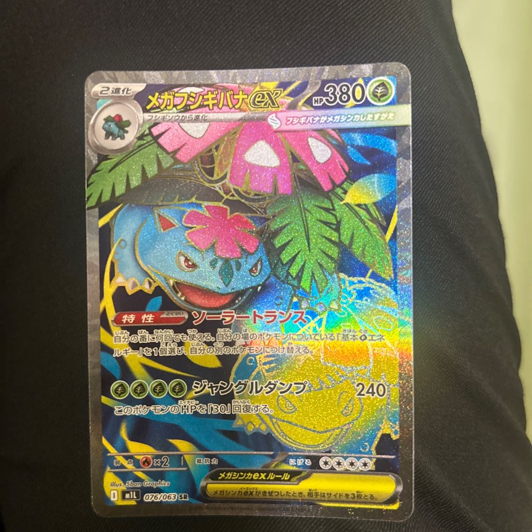 メガフシギバナex SR [M1L 076/063］