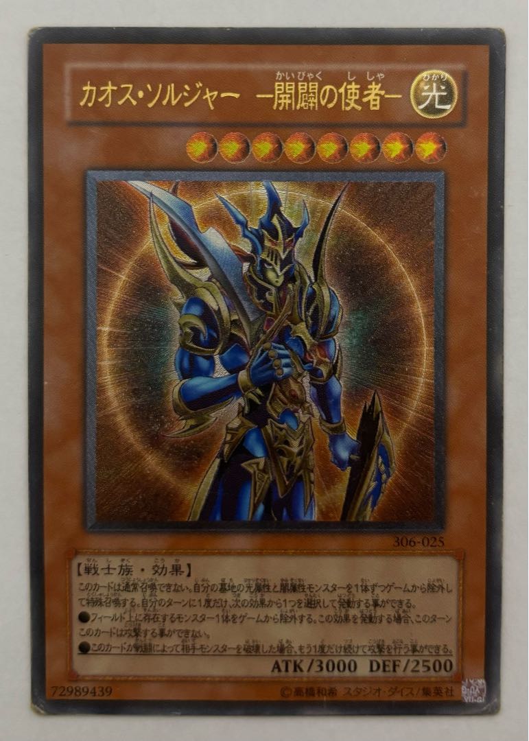 カオスソルジャー-開闢の使者-/戦士族/遊戯王カード/レリーフ