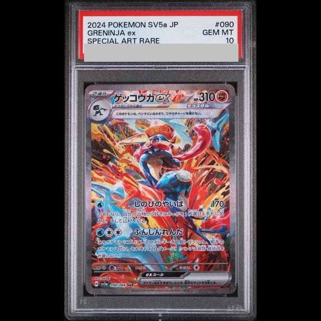 【PSA10】ゲッコウガex SAR 090/066 1枚
