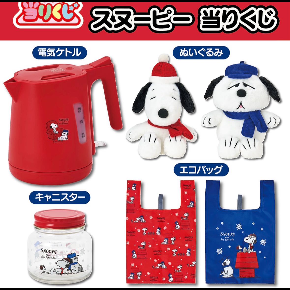 サンリオ　スヌーピー当りくじ