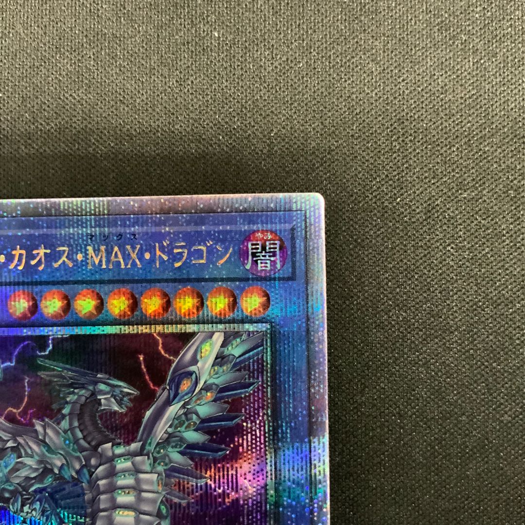 ブルーアイズ・カオス・MAX・ドラゴン QCSE・25thシク QCDB