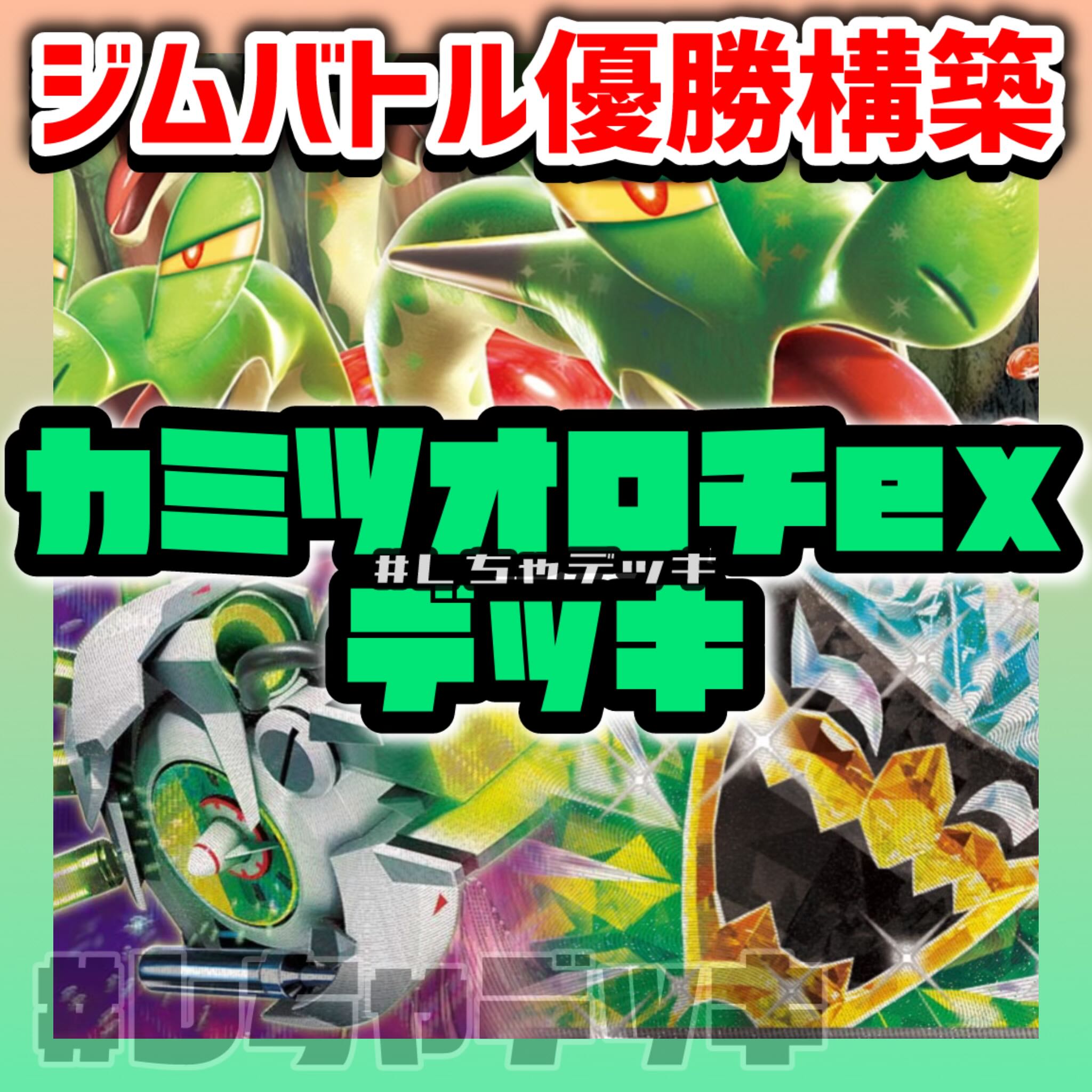 ジムバトル優勝】 カミツオロチex 構築済みデッキ ポケモン ジムバトル優勝】 カミツオロチex 構築済みデッキ ポケモン