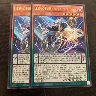 星読みの魔術師ーホロスコープ・マジシャン　ウルトラ 2枚
