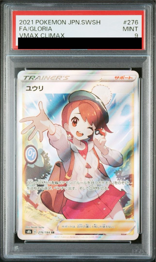 【PSA9】ユウリ SR 276/184 1枚