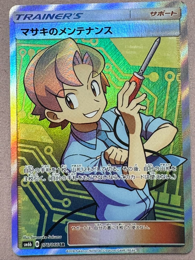 ポケモンカード マサキのメンテナンス SR sm6bの通販 ササール ポケモンカード マサキのメンテナンス SR sm6bの通販 ササール