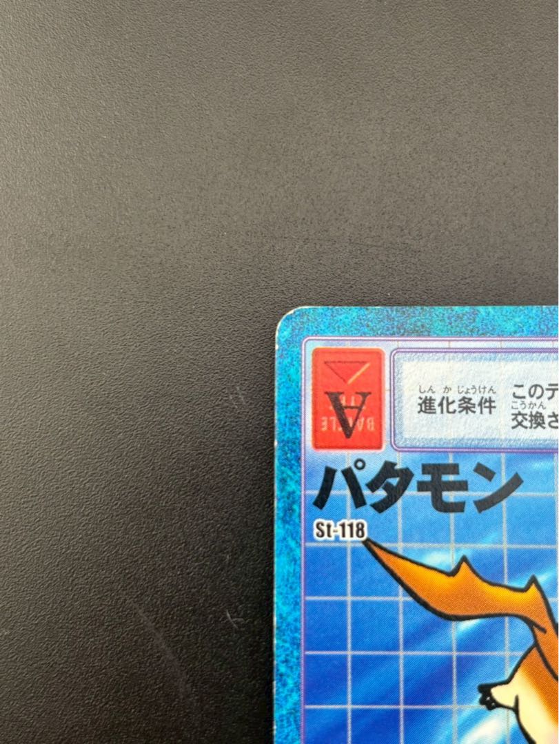 【中古品】パタモン　St-118 2000年  青枠　デジタルモンスターカードゲーム　旧デジモンカード　BANDAI  トレカ　