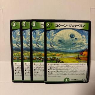 コクーン・ツェッペリン 4枚