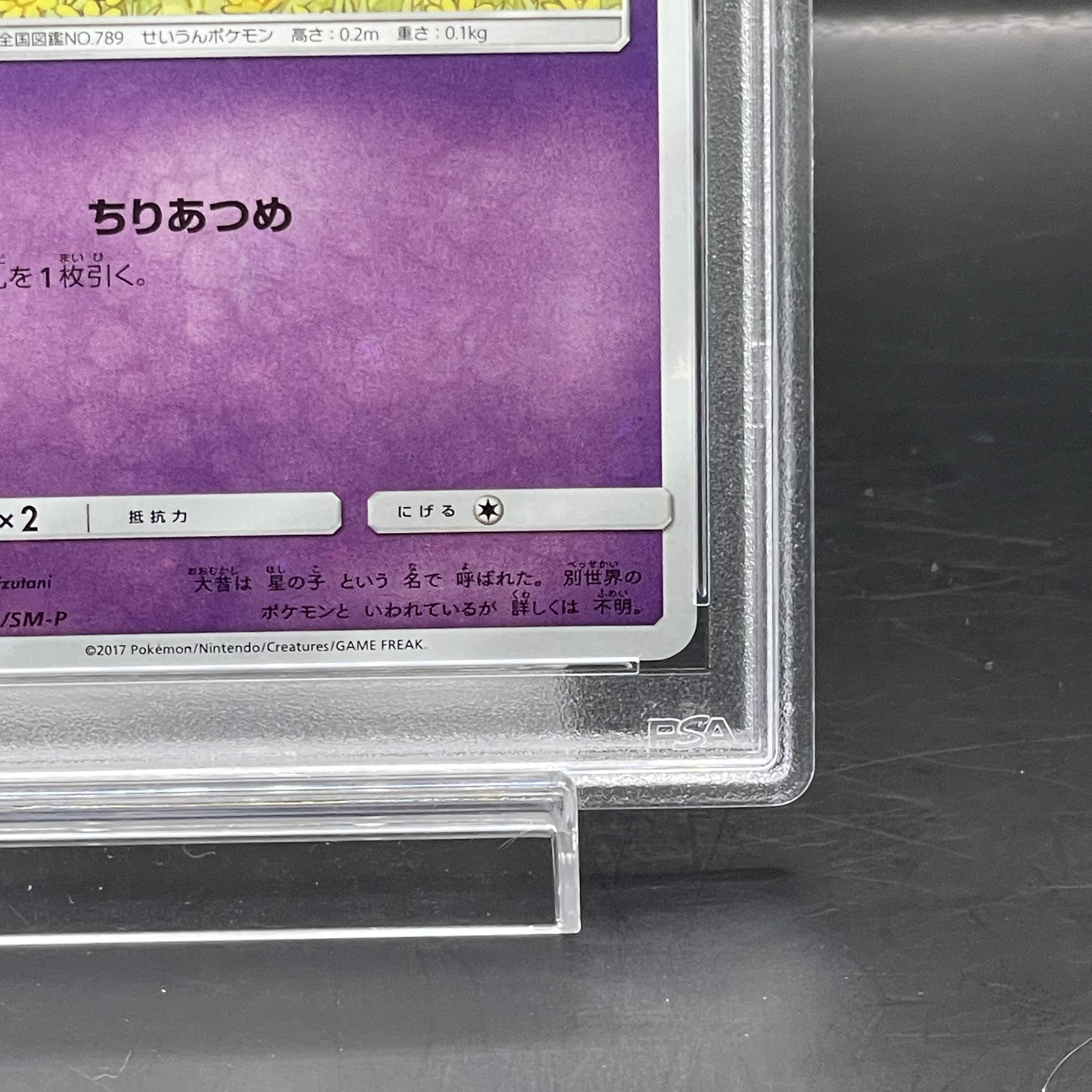 【PSA10】コスモッグ PROMO 081/SM-P