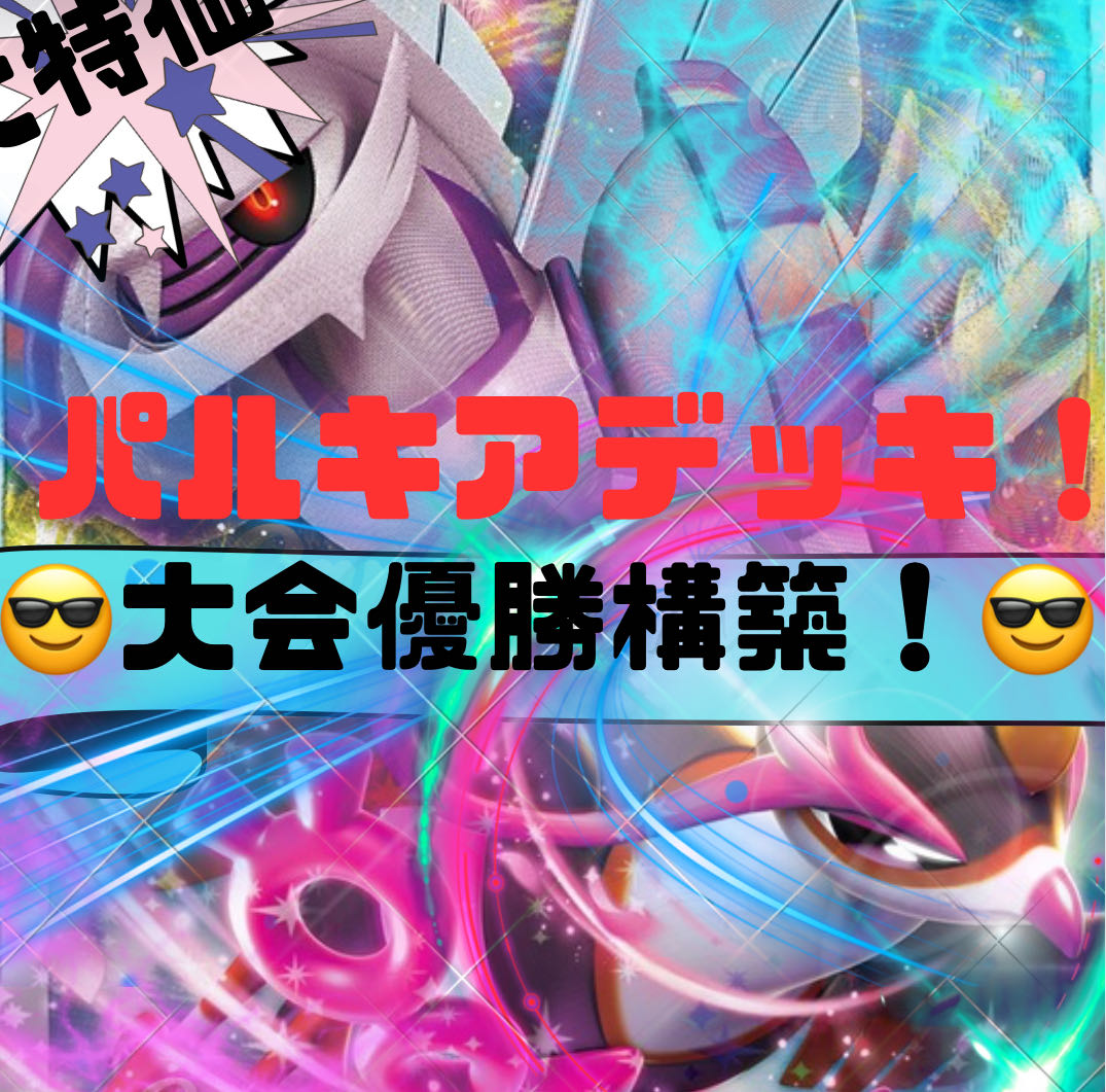 The winning deck of the tournament! Palkia Deck! Full-fledged constructed! Preconstructed deck! Pokéka Deck! Pokémon Cards! 1枚