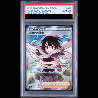[PSA10] Zinnia's Resolution SR 079/067 1枚