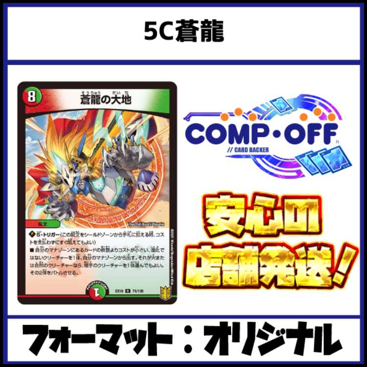 2606　5C蒼龍　コンプオフ　デュエマ　デッキ 1枚