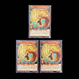 遊戯王ラッシュデュエル　獅子の依代　ノーマル　 1枚