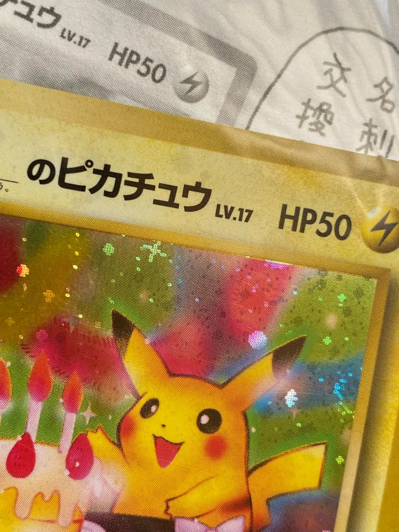 旧裏　ポケモンカード　おたんじょうび　ピカチュウ