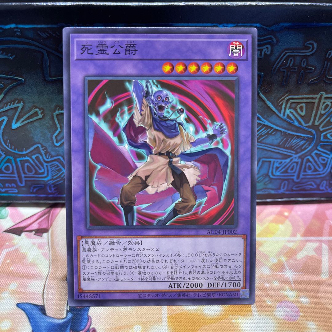 死霊公爵 ノーマル AC04-JP002 1枚