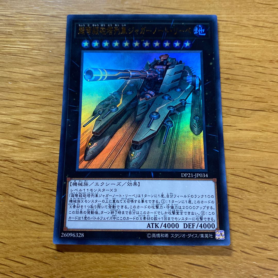 超弩級砲塔列車ジャガーノート・リーベ ウルトラレア JP013