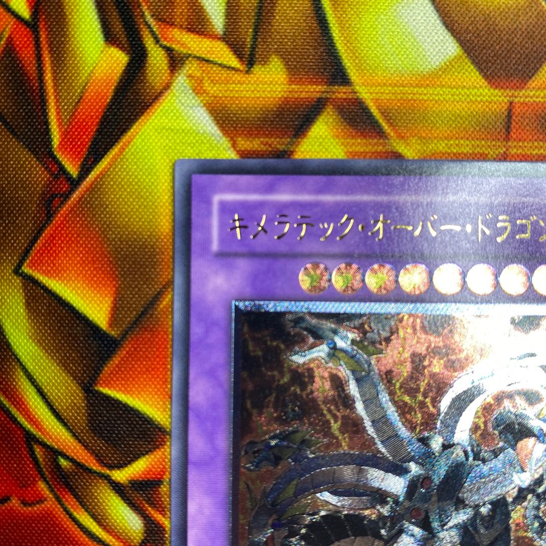 キメラテック・オーバー・ドラゴン アルティメットレア JP034 1枚