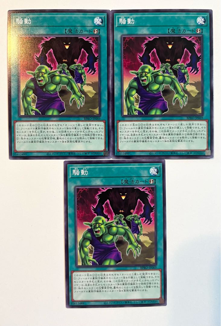 騒動【ノーマル】JP069