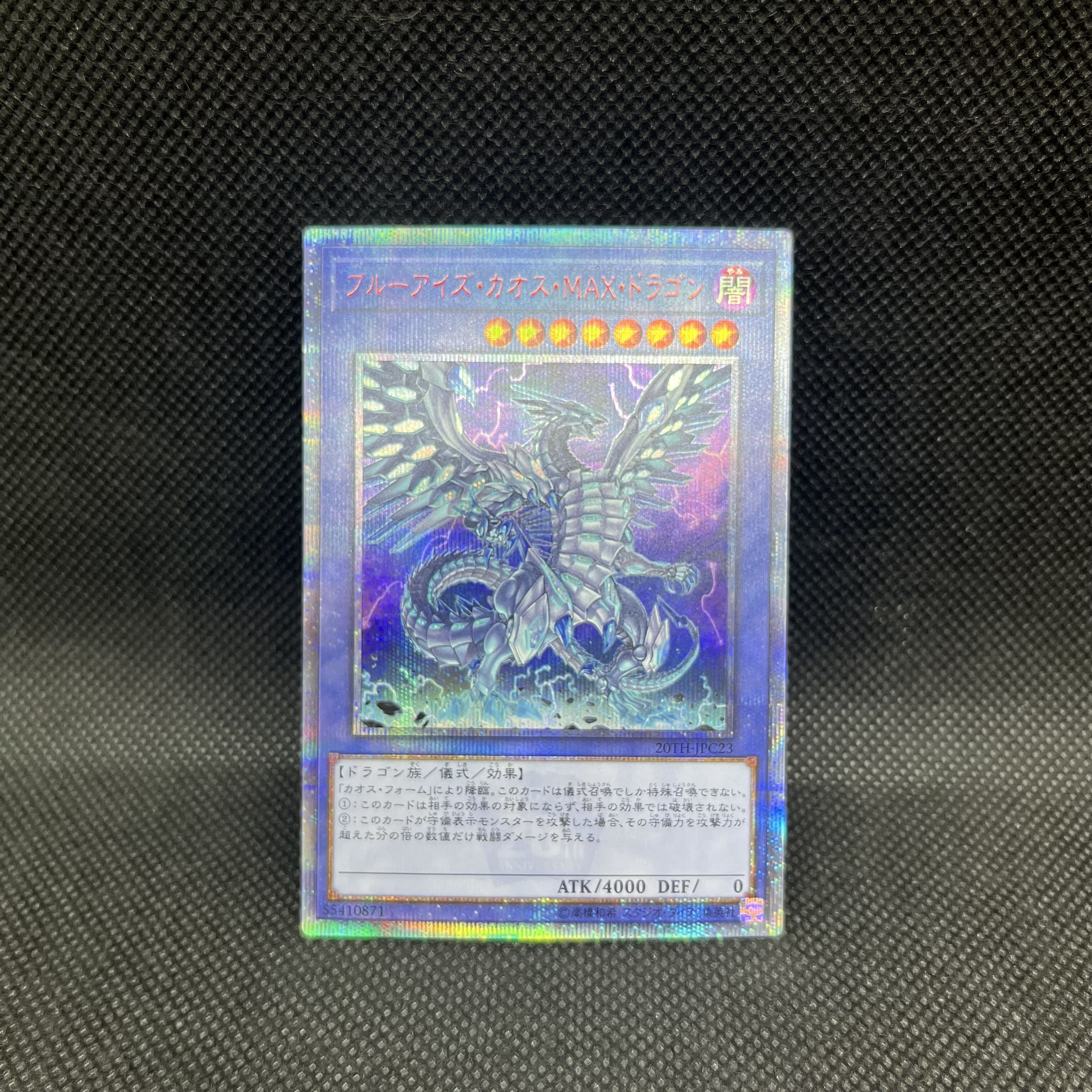 遊戯王　ブルーアイズ・カオス・MAX・ドラゴン　20TH-JPC23   20thシークレットレア 1枚