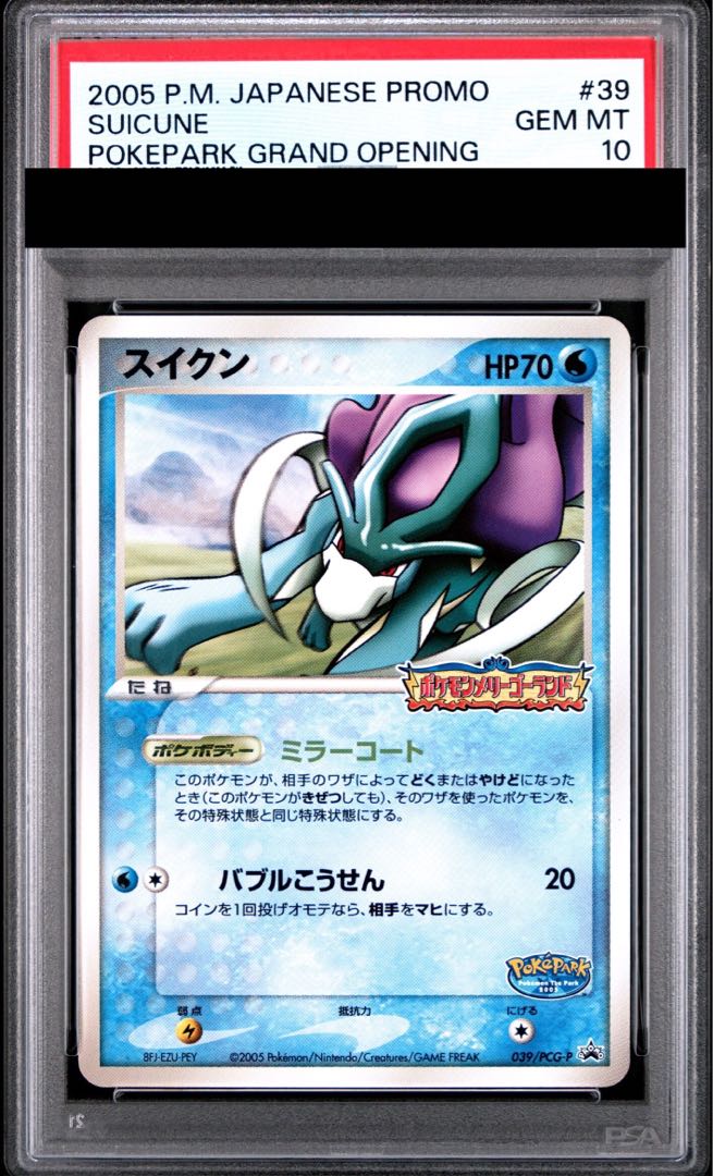 【PSA10】スイクン ポケパーク アトラクション限定カード PROMO 039/PCG-P 1枚