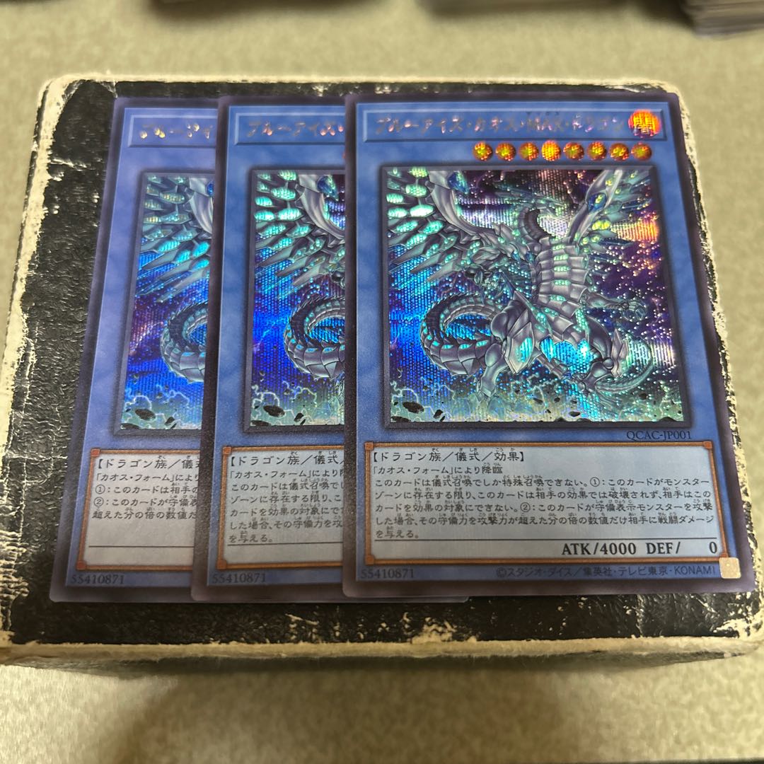 ブルーアイズ・カオス・MAX・ドラゴン　シークレットレア 3枚