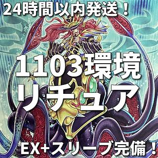 【1103環境ゲートボール】遊戯王　リチュア　本格構築済みデッキ 1枚