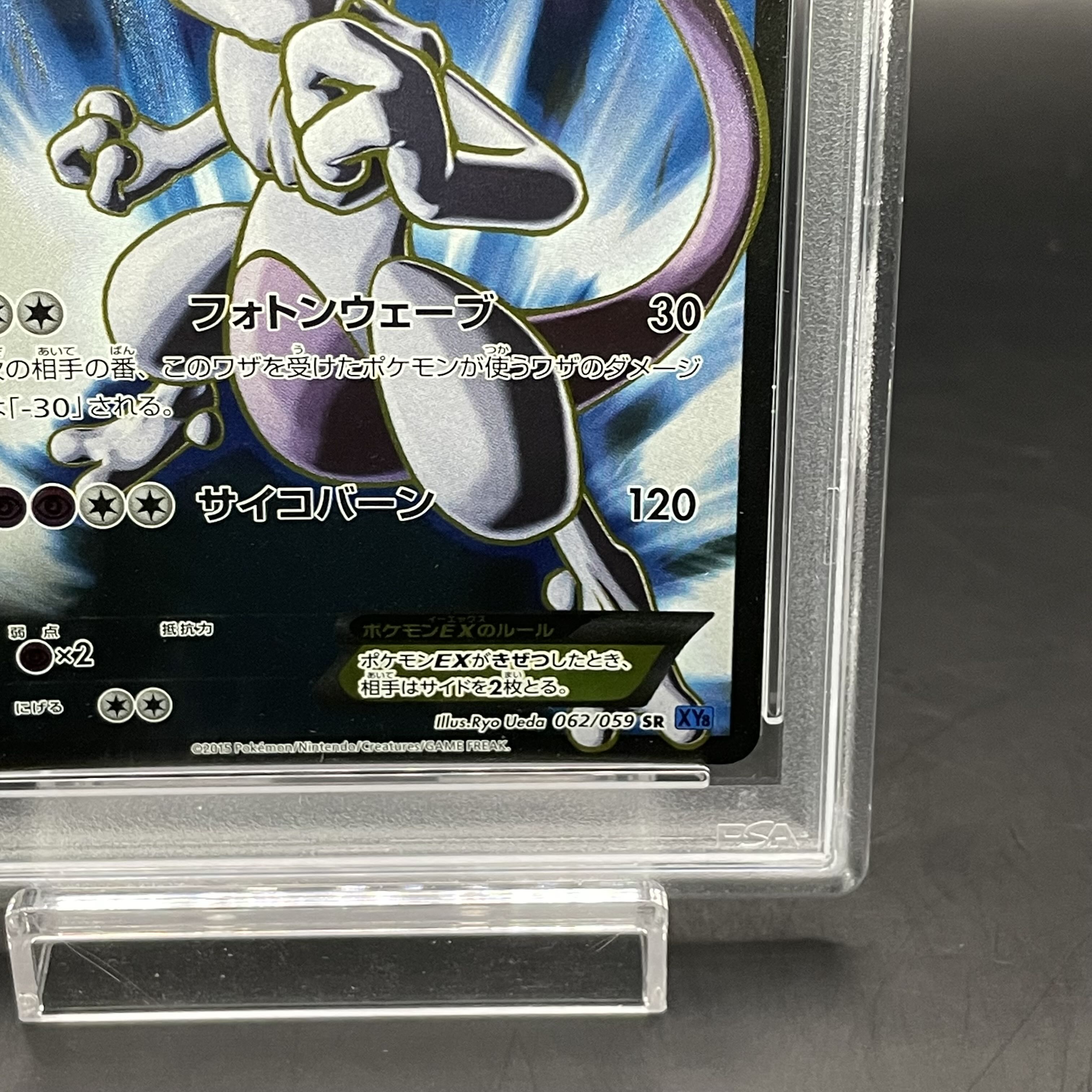 【PSA10】ミュウツーEX SR 062/059