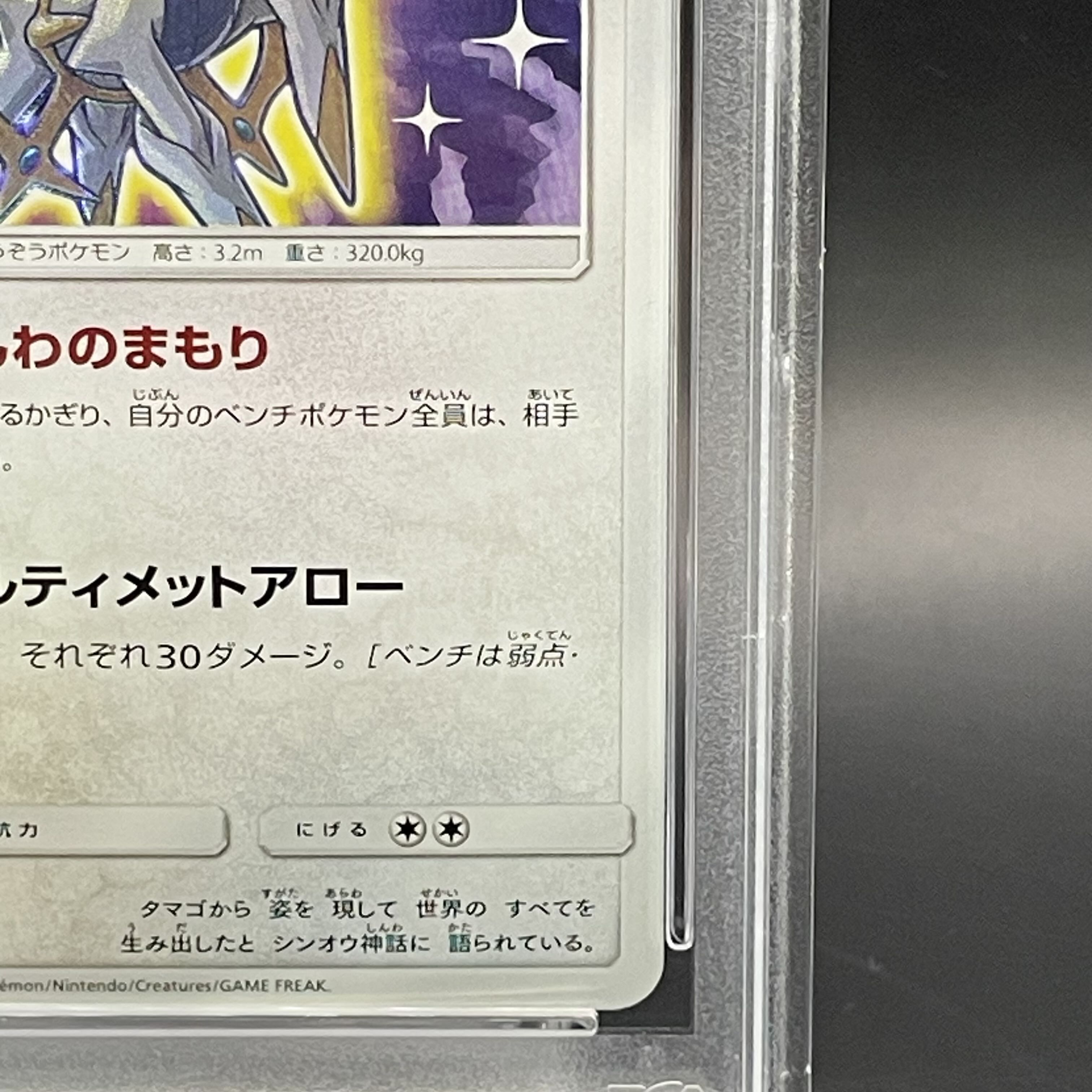 【PSA10】ひかるアルセウス H 059/072