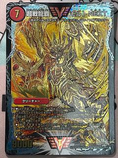 【極美品/文字シク】超戦龍覇 モルトNEXT（DMR16極 秘1/VV1） 1枚
