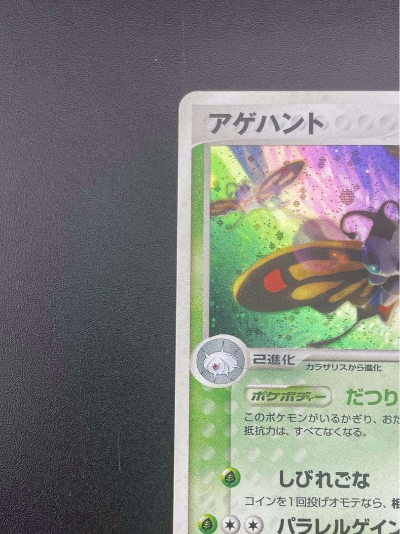 【中古品】アゲハント　006/055 ADVシリーズ　拡張パック　第一ポケモンカード　トレカ