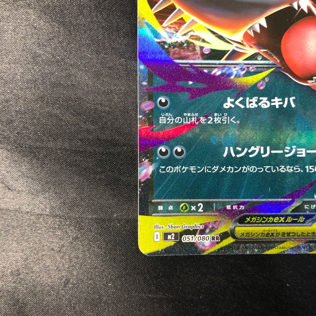 Mega Sharpedoex RR 051/080 1枚