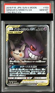 【PSA10】ゲンガー＆ミミッキュGX SR 103/095 1枚