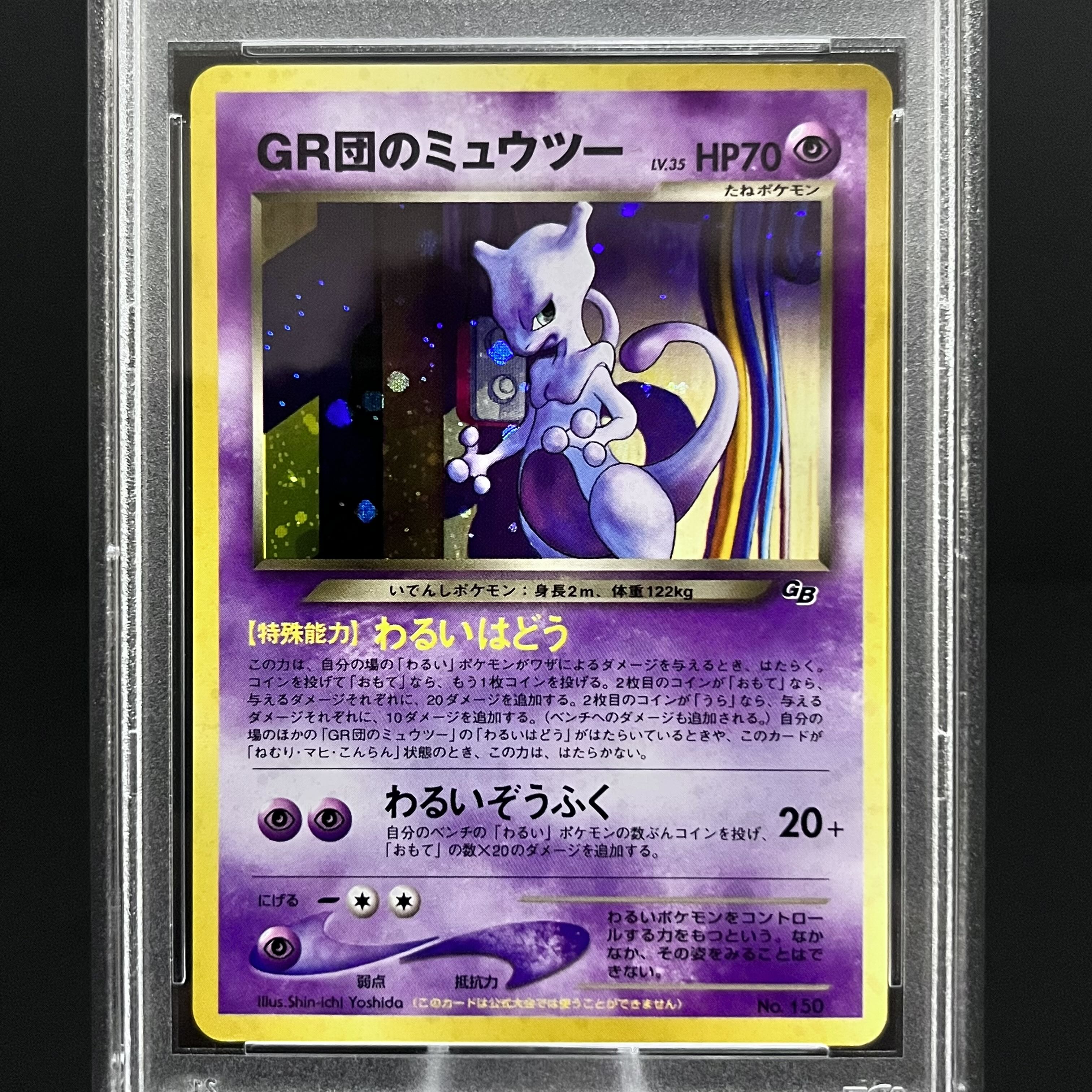 GR団のミュウツー_「ポケモンカードGB2 GR団参上!」 渦巻き GR団のミュウツー_「ポケモンカードGB2 GR団参上!」 渦巻き