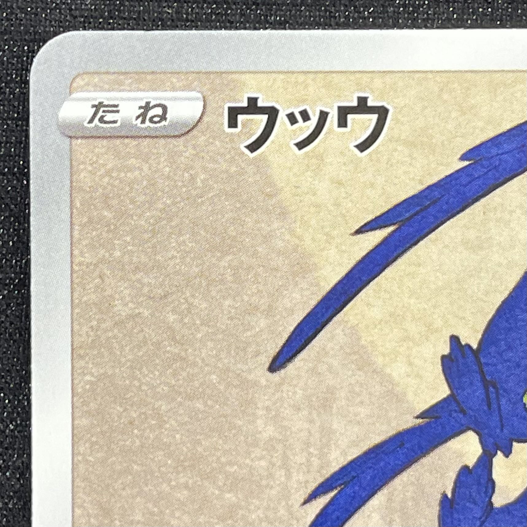 ウッウ 見返り美人 切手セット PROMO 226/S-P 1枚
