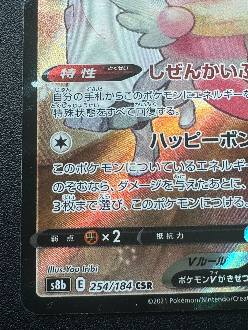 ハピナスV CSR S8b VMAXクライマックス 254/184 1枚