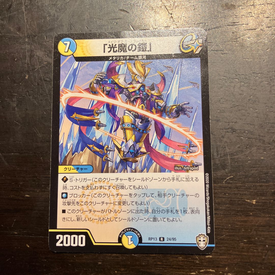 「光魔の鎧」 R 24/95 1枚