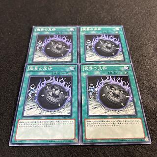 a1411【遊戯王】魔界の足枷　4枚セット 4枚