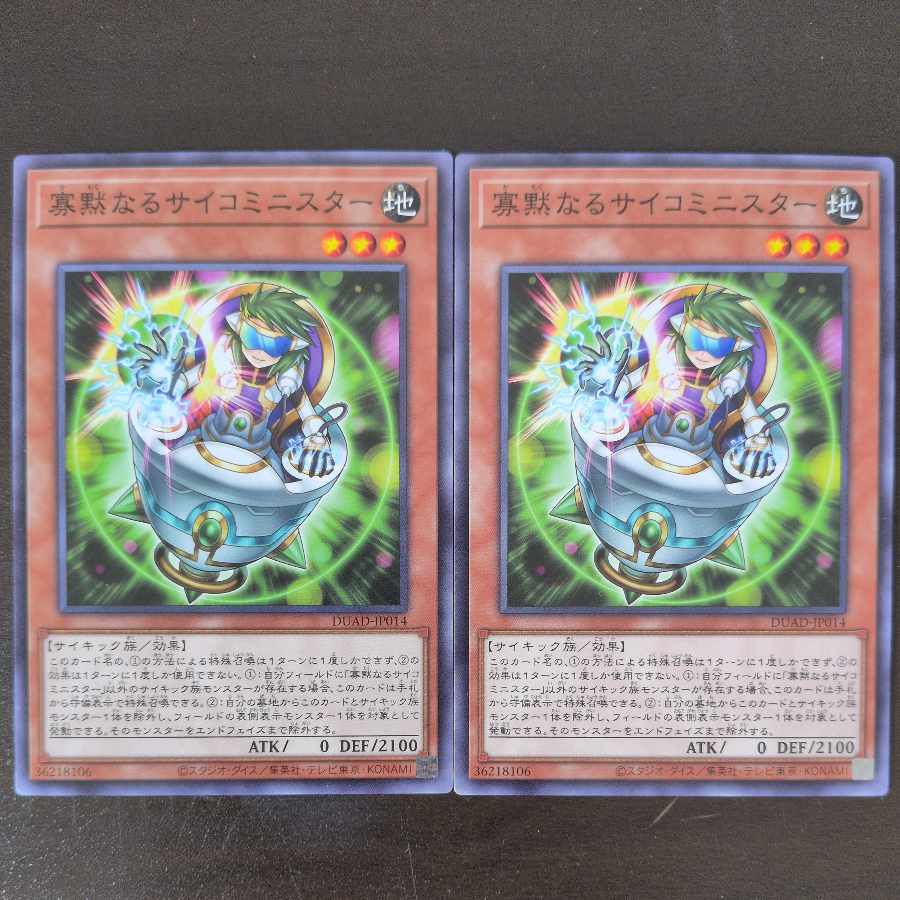 寡黙なるサイコミニスター ノーマル DUAD-JP014 2枚