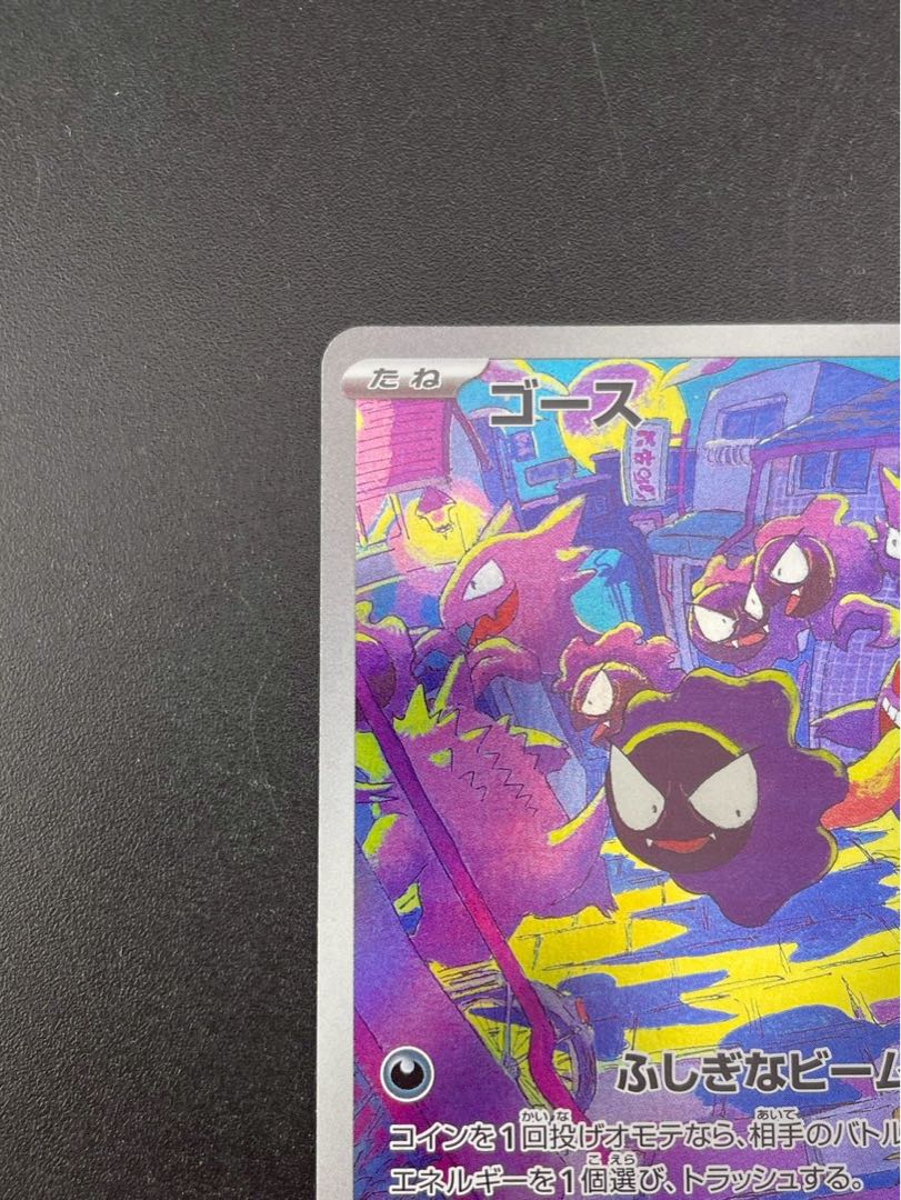 Used] Gastly H sv5k 080/071 AR Scarlett & Violet Wild Riryoku Pokémon Cards