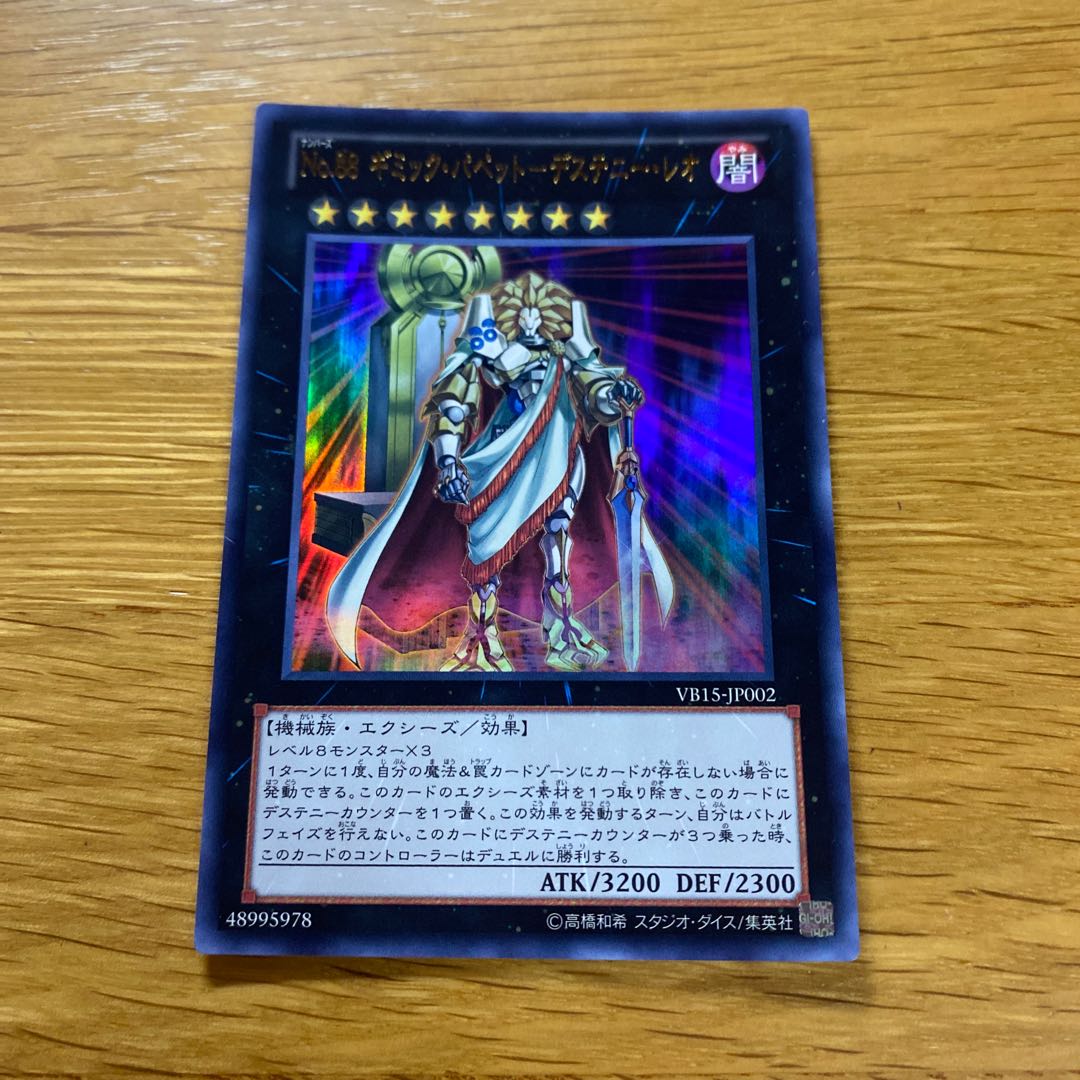 No.88 ギミック・パペット-デステニー・レオ ウルトラレア JP002