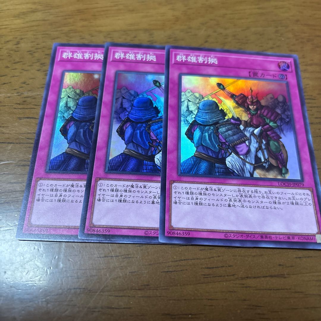 群雄割拠 スーパーレア LOCH-JP079 3枚