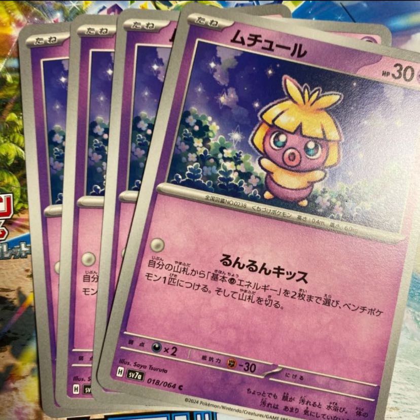 ムチュール C 018/064 4枚