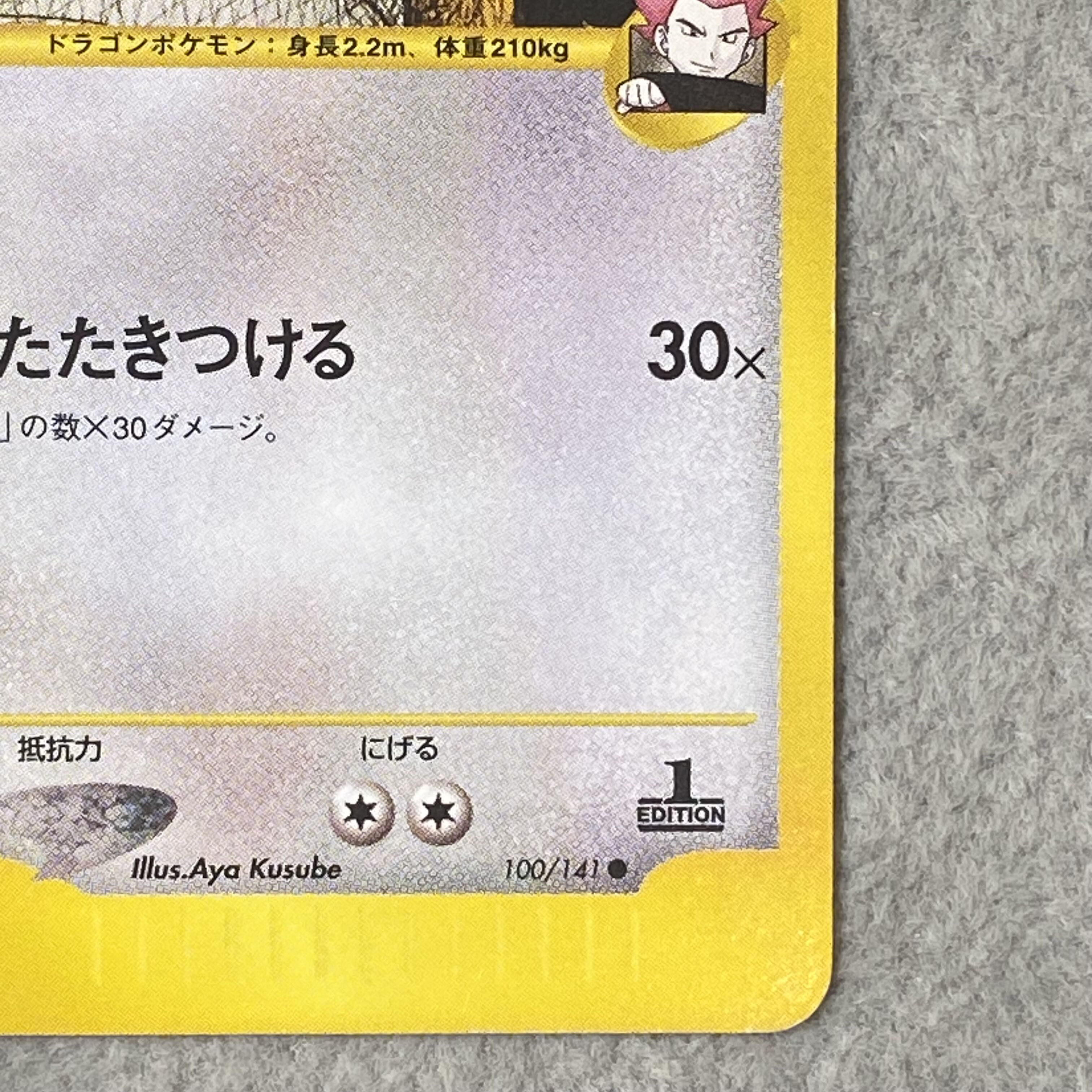 Lance's Dragonite Pokémon Card VS ● 100/141 1枚